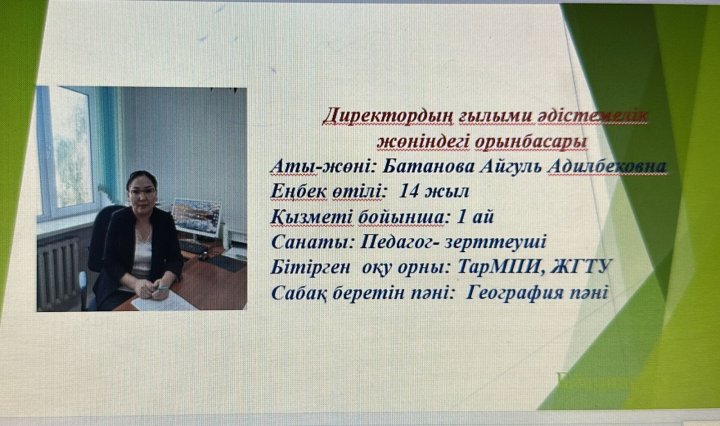 Директордың ғылыми әдістеме жөніндегі орынбасары